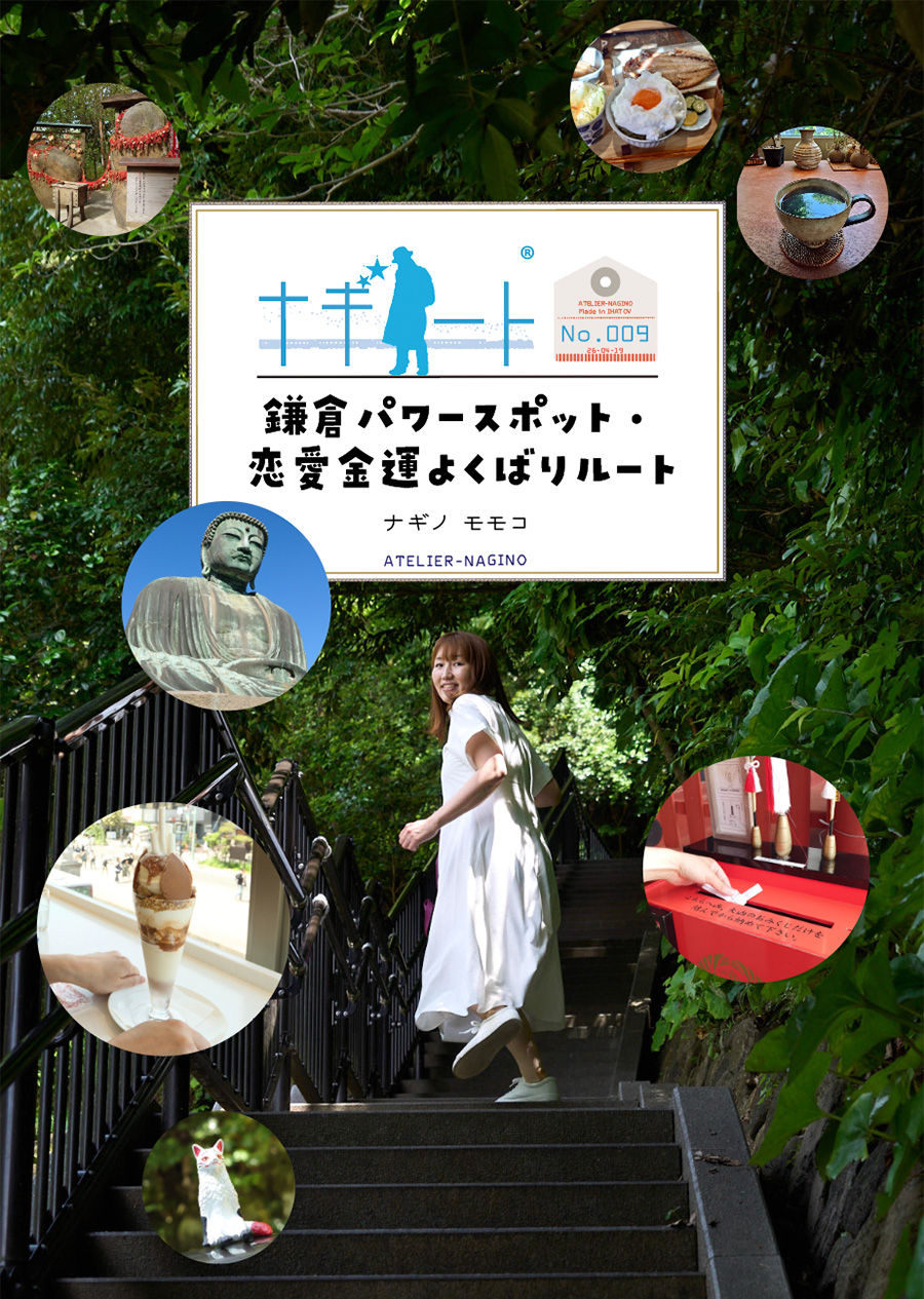 アトリエナギノ「鎌倉パワースポット・恋愛金運よくばりルート」のイメージ画像です