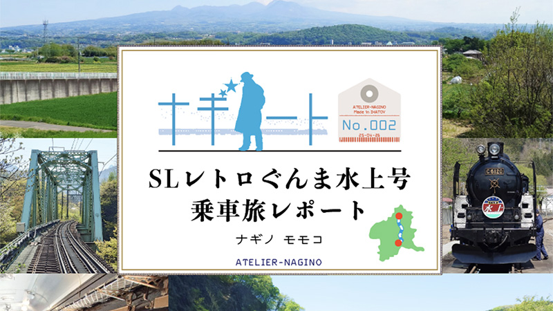 冊子『ナギノート2　SLレトロぐんま水上号乗車旅レポート』発売へ